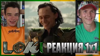 БОЖЕСТВЕННО!!! Локи РЕАКЦИЯ на 1 серию || Loki 1x1 REACTION