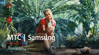 МТС | Samsung | Ленивец 15 сек