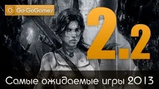 Самые ожидаемые игры 2013 года / Most Anticipated Games in 2013 (2 часть)