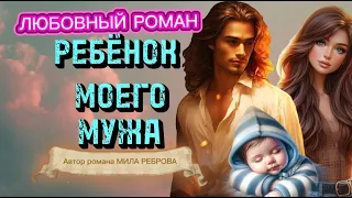 💖ЛЮБОВНЫЙ РОМАН! *Ребенок моего мужа* АУДИОКНИГА🎧 @book-10