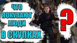 ЧТО ПОКУПАЮТ ЛЮДИ В СКУПКАХ | ДЕНЬ ИЗ ЖИЗНИ СКУПЩИКА