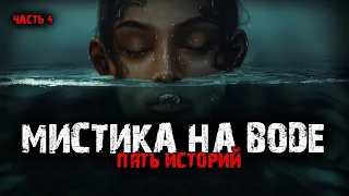 Мистика на воде (5в1) Выпуск№4