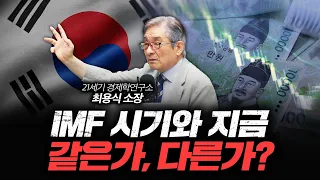 IMF 같은 금융위기 반복되고 있나?[신과대화: 21세기 경제학연구소 최용식 소장]