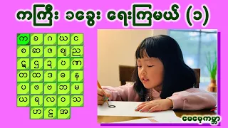 #MayMay's Gabar # Myanmar Alphabet Writing #မေမေ့ကမ္ဘာ #ကကြီး ခခွေးရေးကြမယ် (၁) #ကခဂ