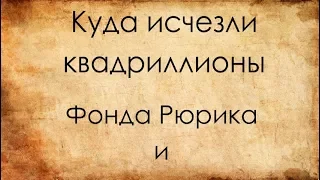 Куда "исчезли" квадриллионы Фонда Рюрика и Обращение Иисуса Христа к Русскому Народу