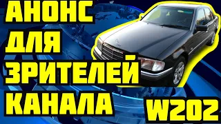 Mercedes W 202 анонс решения проблемы полубака