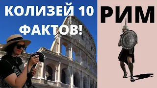 ✦ Виртуальная ЭКСКУРСИЯ ПО КОЛИЗЕЮ и 10 фактов, о которых вы не знали!