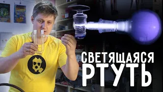 🔥 Ртутная ПЛАЗМА. Сделал светящуюся РТУТЬ.