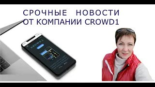 Срочные новости от компании  Crowd1