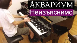 Аквариум - Неизъяснимо | Кавер на фортепиано | Евгений Алексеев | БГ