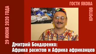 Дмитрий Бондаренко: Африка расистов и Африка африканцев