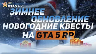 Новогоднее обновление GTA 5 RP! ПОЛНОЕ прохождение квестов, рюкзаки, машины, уникальная одежда