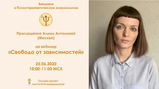 Алина Антонова приглашает на вебинар "Свобода от зависимостей". Введение в ПТК