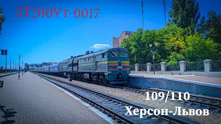 2ТЭ10Ут-0017 с пасс поездом 109/110 Херсон-Львов отправляется со ст Николаев Пасс