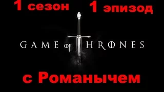Game of Thrones Сезон 1 (1 Эпизод )