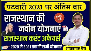 राजस्थान की प्रमुख योजनाएं 2021 | Rajasthan ki yojana | Special Rajasthan Patwar | All Govt Schemes