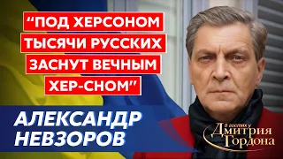 Невзоров. Путин какает в портфель, удары по Крыму, Золотов вместо Шойгу, Арестович, смерть Горбачева