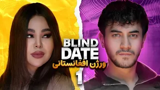 Blind date دیت ناشناس ورژن افغانستانی 🔥