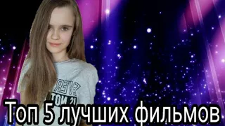 Топ 5 лучших фильмов