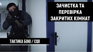 Тактика бою. Двері та дверні пройоми. Коридори. | Ч.3 | CQB [UF PRO українською]