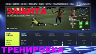 ЗАЩИТА FIFA 22 ★ ТРЕНИРОВКИ ФИФА 2022 КАК ИГРАТЬ В ЗАЩИТЕ ★ ТРЕНИРОВКА