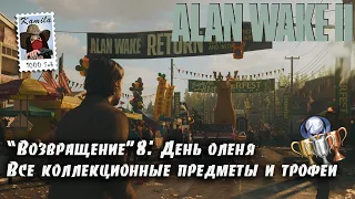 Alan Wake 2 Глава "Возвращение"8: День оленя. Коллекционные предметы и трофеи (Kamila, PS5)