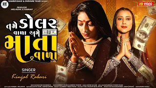 Kinjal Rabari |તમે ડોલર વાળા અમે માતા વાળા|Tame  Dollar Vala Ame Mata Vala|#dhrumikfilms
