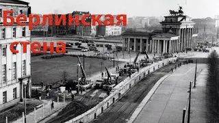 Берлинская стена | Возведение и падение | Исторические заметки №2