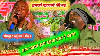 singer अर्जुन लकड़ा का ऐसा गजब का परफॉर्मेंस सब  की कोई हैरान || hay daiya hay daiya