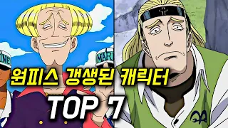 원피스 갱생된 캐릭터 TOP 7