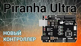 Конкурент Arduino UNO - контроллер Piranha Ultra R3 : моложе, умнее, сильнее