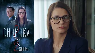 Синичка 2 - Серия 2 /2018 / Сериал / HD