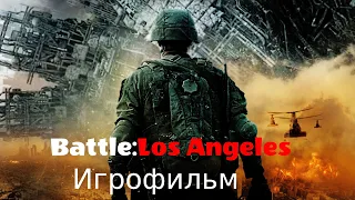 Battle: Los Angeles (2011)  Игрофильм (Полное прохождение, без комментариев)