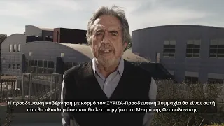 Προεκλογικό σποτ εκλογών 21 Μαΐου ΣΥΡΙΖΑ-ΠΣ Θεσσαλονίκης  2ο