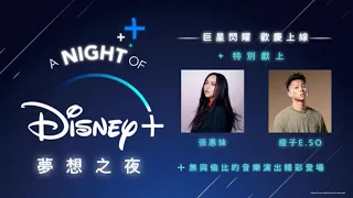 Disney+台灣正式上線！阿妹、瘦子今晚音樂會開台造勢