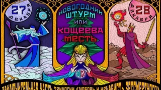 Новогодний Штурм или Кощеева Месть. Второй состав.