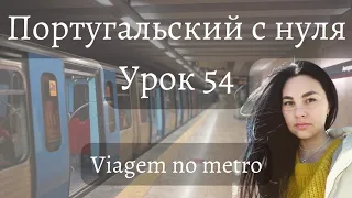 Португальский (европейский) с нуля - Урок 54 - Поездка в метро