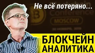 Не всё потеряно: глубокая аналитика технологии блокчейн и её применение