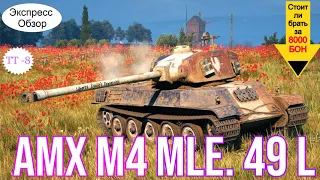 WOT. (Гайд) Брать ли за Боны AMX M4 mle. 49 Liberté 🥐? Французский  Премиум Тяжёлый танк 8-го уровня