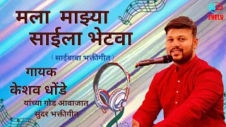 Mala mazya sai la bhetva | Keshav Dhonde | मला माझ्या साईला भेटवा | केशव धोंडे यांच्या गोड आवाजात