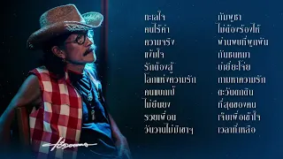 รวมเพลงเพื่อชีวิต - แอ๊ด คาราบาว (ผลงานอัลบั้มเดี่ยวของ"ยืนยง โอภากุล")