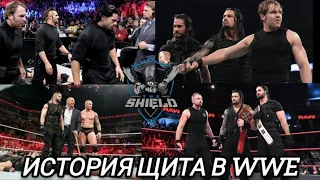 ИСТОРИЯ ГРУППИРОВКИ ЩИТ В WWE