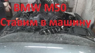 Bmw M50 Установка 3 часть.