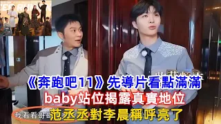 《奔跑吧11》先導片看點滿滿，baby站位揭露真實地位，范丞丞對李晨稱呼亮了！