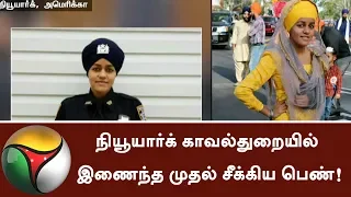 First Female turbaned Sikh Officer to Join in New York Police Department | #Newyork