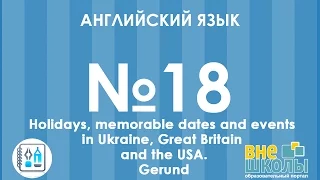 Онлайн-урок ЗНО. Английский язык №18. Holidays/Gerund