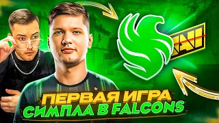 ПЕРВАЯ ИГРА СИМПЛА НА ПРО-УРОВНЕ В FALCONS! / ОБЗОР-РАЗБОР / КИБЕРСПОРТИВНЫЕ БУДНИ #2