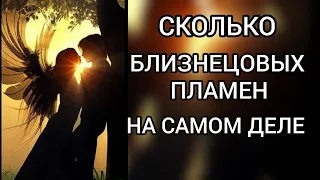 Сколько в жизни вы можете встретить близнецовых пламен?! Навыки.