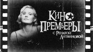 «Кинопремьеры» с Ренатой Литвиновой. Гости – Екатерина Копанова и Станислав Бондаренко (03.04.2007)