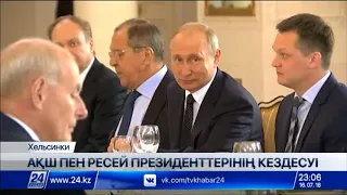 Путин Трамппен өткізген келіссөздің жемісті болғанына сенімді